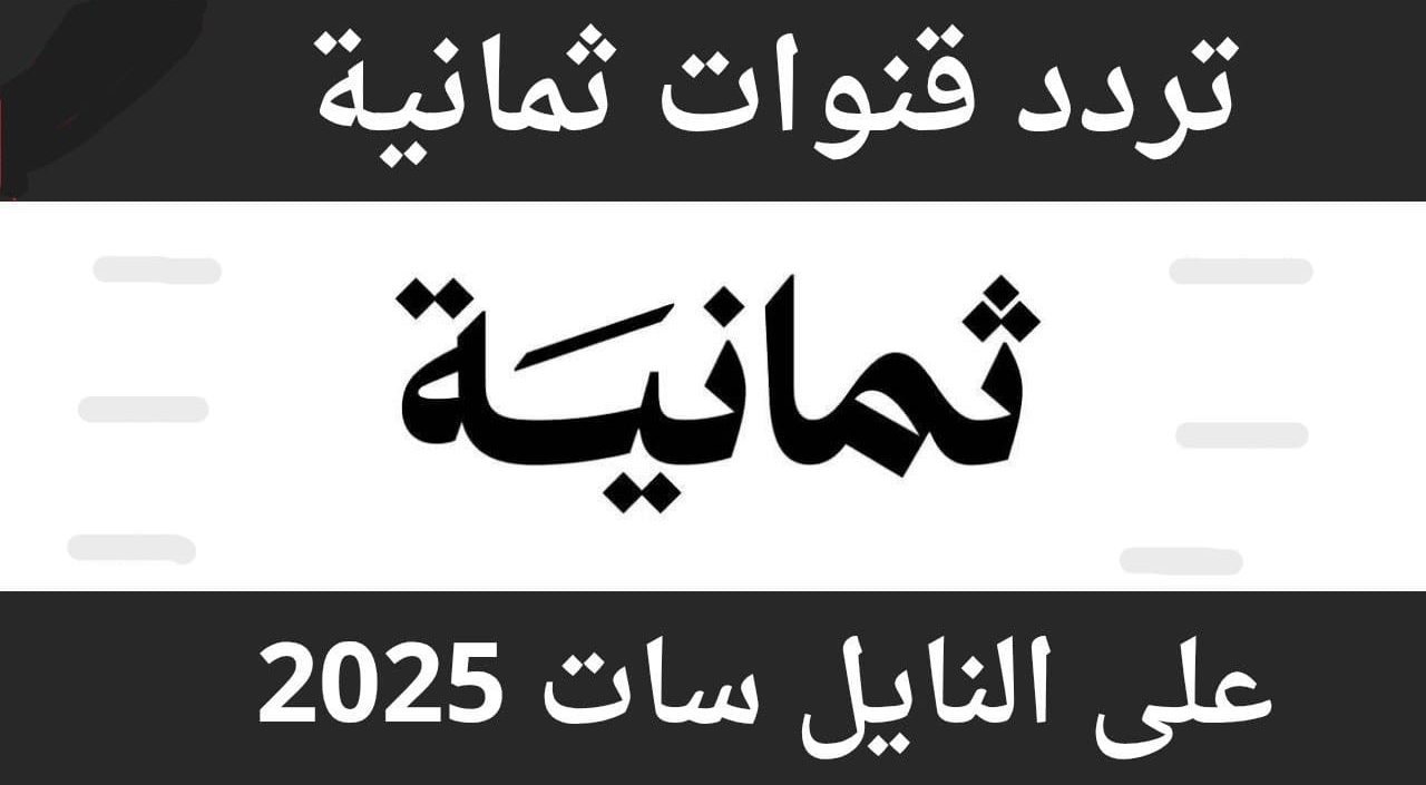 الماتشات بتتذاع.. تردد قناة ثمانية الناقلة للدوري السعودي Thmanyah TV بجودة عالية مجانا بدون دفع ريالات