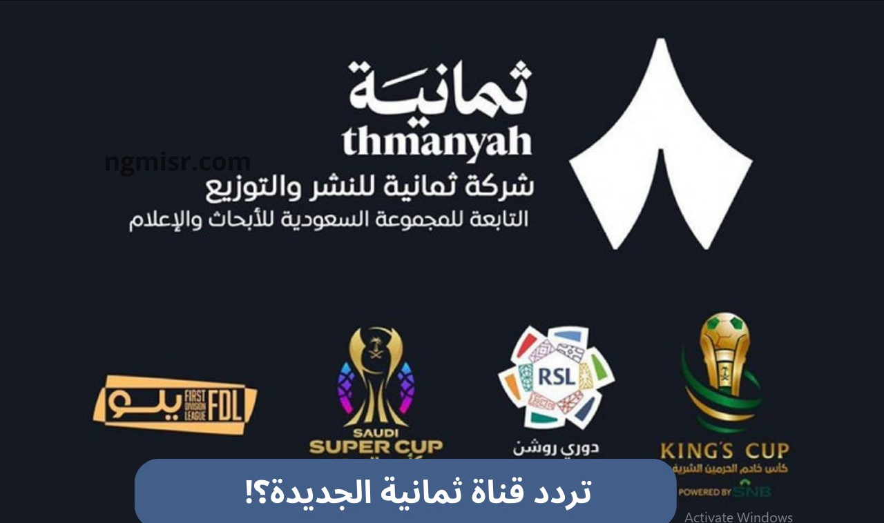 تردد قناة ثمانية الناقلة لمباريات دوري روشن السعودي