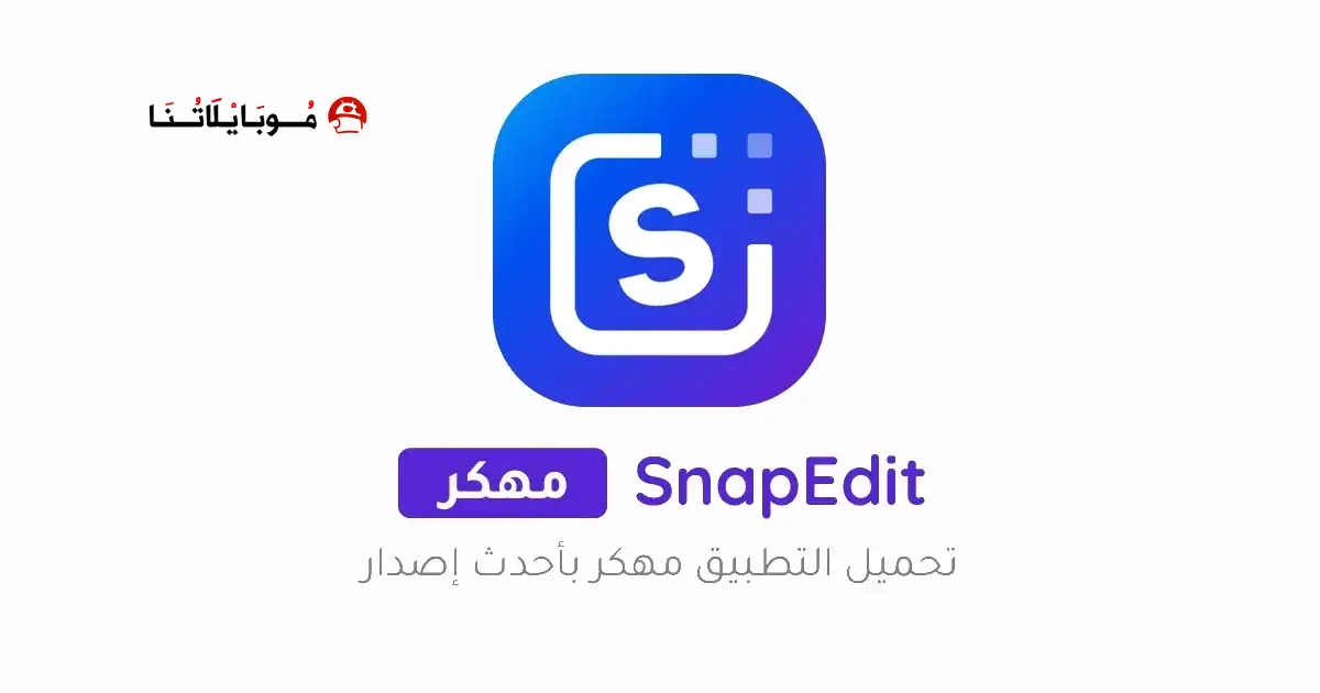 تحميل برنامج SnapEdit Pro مهكر Apk للاندرويد 2026 أخر إصدار مجانا تحميل برنامج SnapEdit Pro مهكر Apk للاندرويد 2026 أخر إصدار مجانا