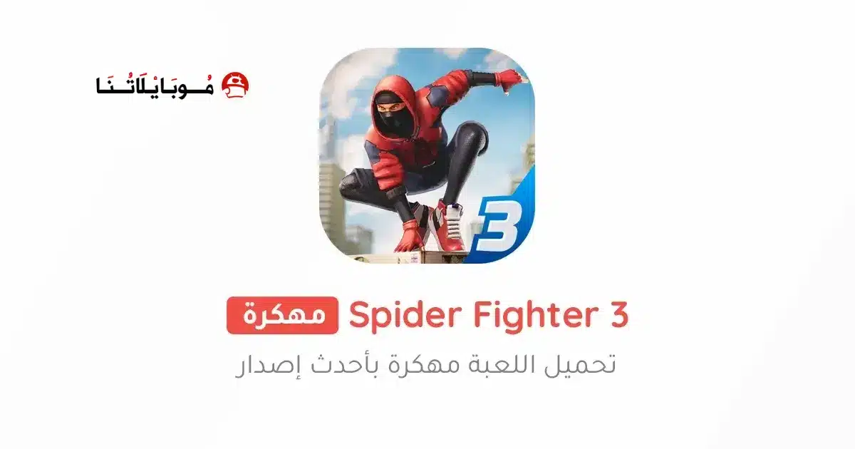 تحميل لعبة Spider Fighter 3 مهكرة Apk للاندرويد 2026 أخر إصدار مجانا تحميل لعبة Spider Fighter 3 مهكرة Apk للاندرويد 2026 أخر إصدار مجانا