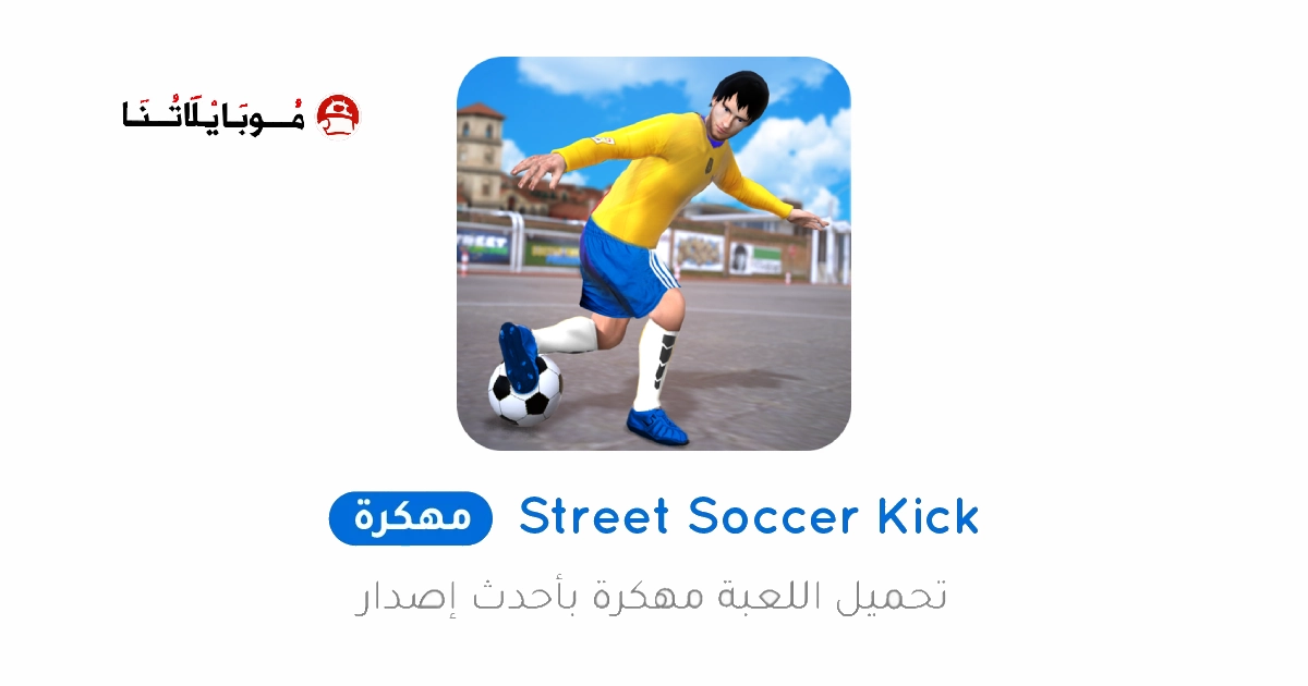 تحميل لعبة Street Soccer Kick Games مهكرة Apk للاندرويد 2026 أخر إصدار مجانا تحميل لعبة Street Soccer Kick Games مهكرة Apk للاندرويد 2026 أخر إصدار مجانا