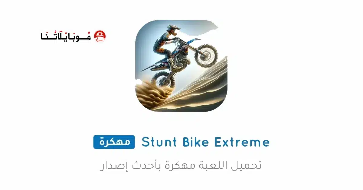 تحميل لعبة Stunt Bike Extreme مهكرة Apk للاندرويد 2026 أخر إصدار مجانا تحميل لعبة Stunt Bike Extreme مهكرة Apk للاندرويد 2026 أخر إصدار مجانا