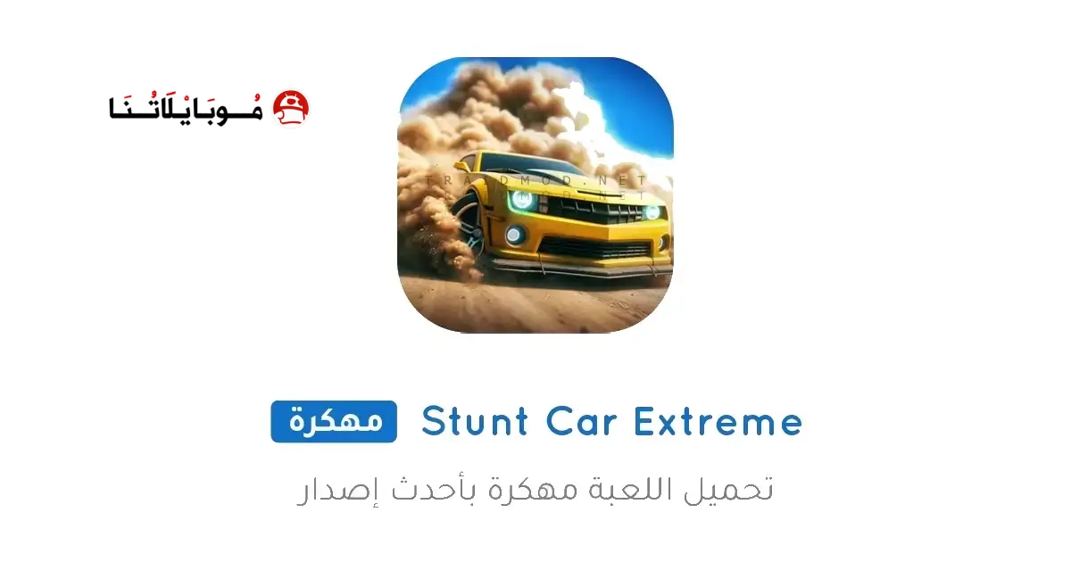 تحميل لعبة Stunt Car Extreme مهكرة Apk للاندرويد 2026 أخر إصدار مجانا تحميل لعبة Stunt Car Extreme مهكرة Apk للاندرويد 2026 أخر إصدار مجانا