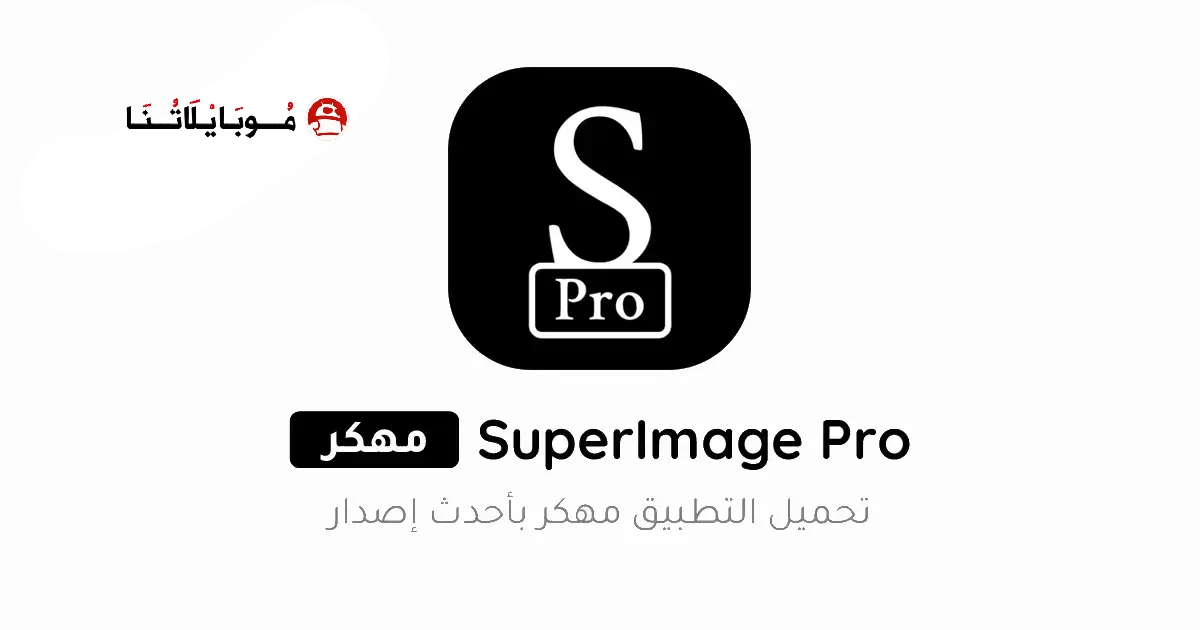 تحميل برنامج SuperImage Pro مهكر Apk للاندرويد 2026 أخر إصدار مجانا تحميل برنامج SuperImage Pro مهكر Apk للاندرويد 2026 أخر إصدار مجانا