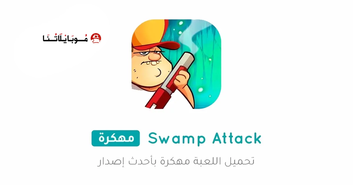 تحميل لعبة هجوم المستنقع Swamp Attack مهكرة Apk للاندرويد 2026 أخر إصدار مجانا تحميل لعبة هجوم المستنقع Swamp Attack مهكرة Apk للاندرويد 2026 أخر إصدار مجانا