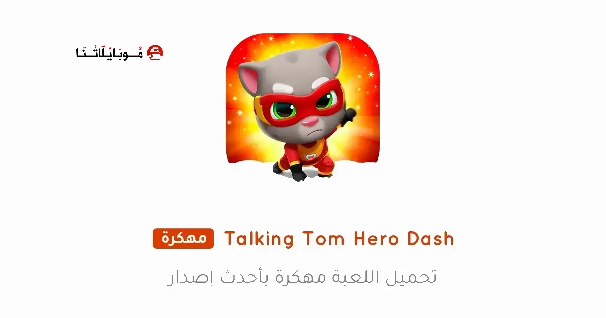 تحميل لعبة Talking Tom Hero Dash مهكرة Apk للاندرويد 2026 أخر إصدار مجانا تحميل لعبة Talking Tom Hero Dash مهكرة Apk للاندرويد 2026 أخر إصدار مجانا