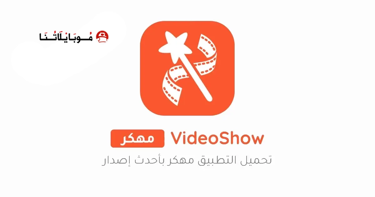 تحميل برنامج VideoShow Pro مهكر Apk للاندرويد 2026 أخر إصدار مجانا تحميل برنامج VideoShow Pro مهكر Apk للاندرويد 2026 أخر إصدار مجانا