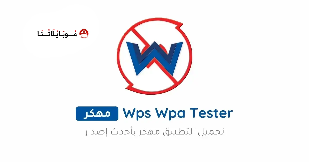 تحميل برنامج Wps Wpa Tester Premium مهكر Apk للاندرويد 2026 أخر إصدار مجانا تحميل برنامج Wps Wpa Tester Premium مهكر Apk للاندرويد 2026 أخر إصدار مجانا