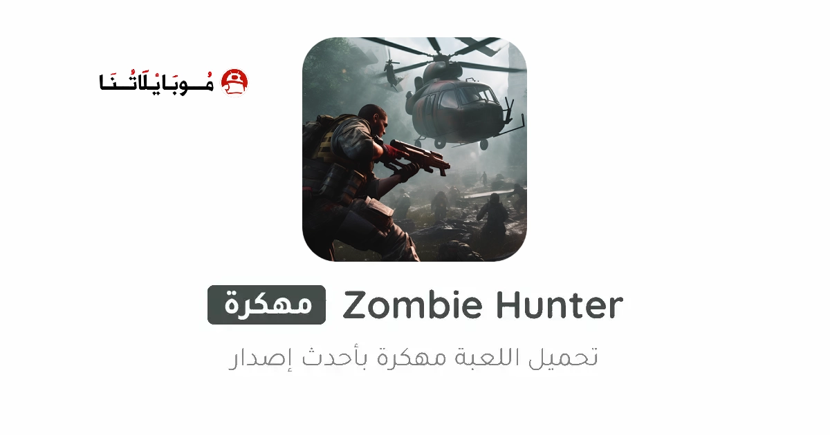 تحميل لعبة Zombie Hunter مهكرة Apk للأندرويد 2026 أخر إصدار مجانا تحميل لعبة Zombie Hunter مهكرة Apk للأندرويد 2026 أخر إصدار مجانا