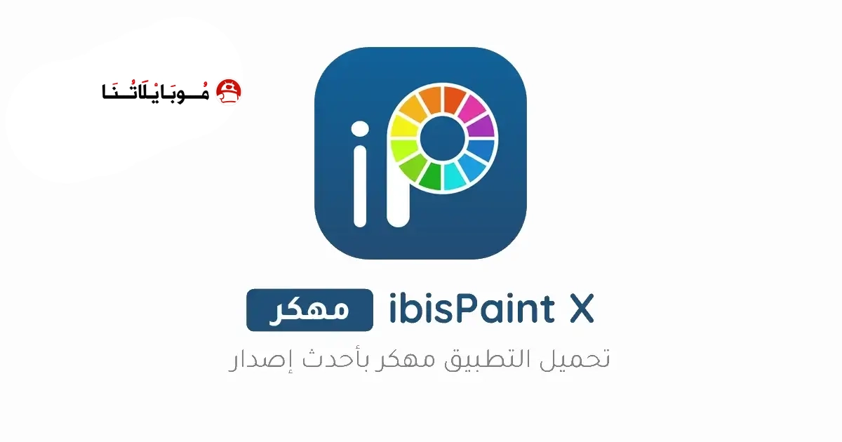 تحميل برنامج ايبيس باينت الأسود ibis Paint X مهكر Apk للاندرويد 2026 أخر إصدار مجانا تحميل برنامج ايبيس باينت الأسود ibis Paint X مهكر Apk للاندرويد 2026 أخر إصدار مجانا