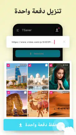 تحميل برنامج TSaver مهكر Apk لتنزيل الفيديوهات للاندرويد 2026 أخر إصدار مجانا تحميل برنامج TSaver مهكر Apk لتنزيل الفيديوهات للاندرويد 2026 أخر إصدار مجانا