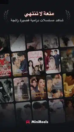 تحميل تطبيق MiniReels مهكر Apk للاندرويد 2026 أخر إصدار مجانا تحميل تطبيق MiniReels مهكر Apk للاندرويد 2026 أخر إصدار مجانا