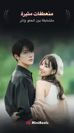 تحميل تطبيق MiniReels مهكر Apk للاندرويد 2026 أخر إصدار مجانا تحميل تطبيق MiniReels مهكر Apk للاندرويد 2026 أخر إصدار مجانا