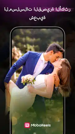 تحميل تطبيق MoboReels مهكر Apk للاندرويد 2026 أخر إصدار مجانا تحميل تطبيق MoboReels مهكر Apk للاندرويد 2026 أخر إصدار مجانا