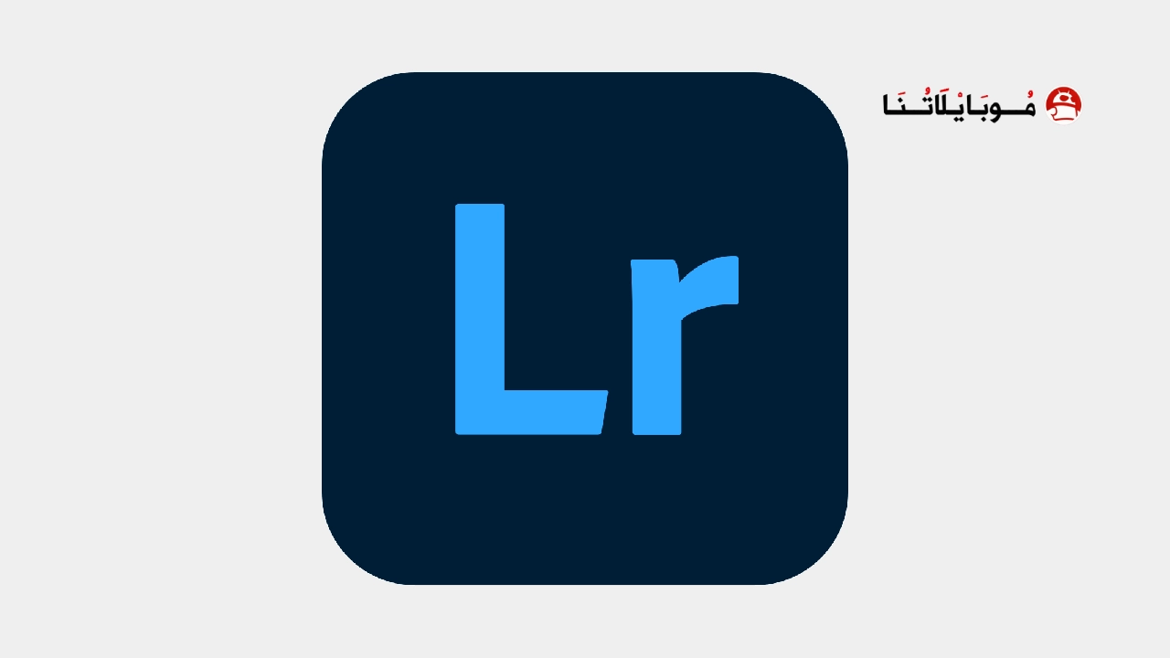 تحميل برنامج اللايت روم Lightroom مهكر