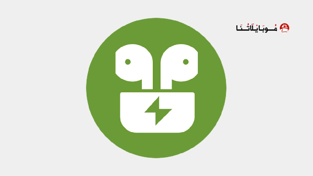 تحميل برنامج ايربودز برو AirPods Pro مهكر Apk للاندرويد 2026 أخر إصدار مجانا AirPods Pro