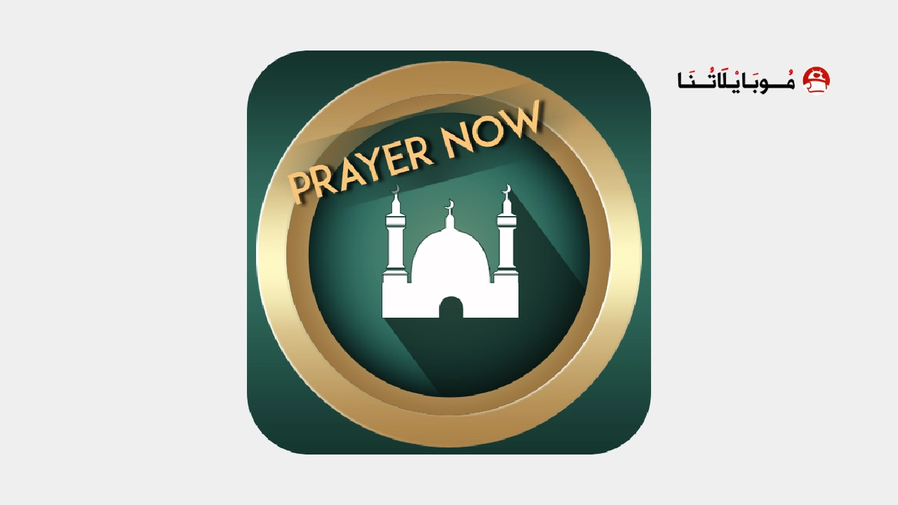 تحميل برنامج براير ناو Prayer Now Pro مهكر