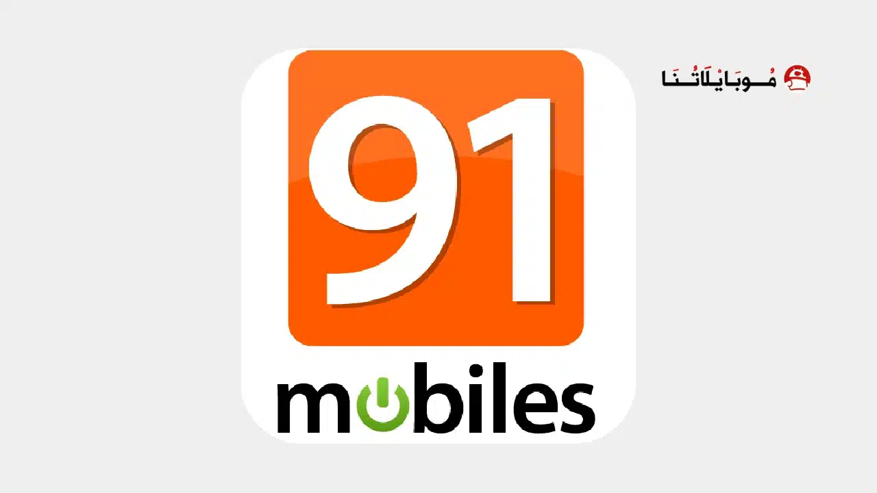 تحميل تطبيق 91 Mobiles مهكر