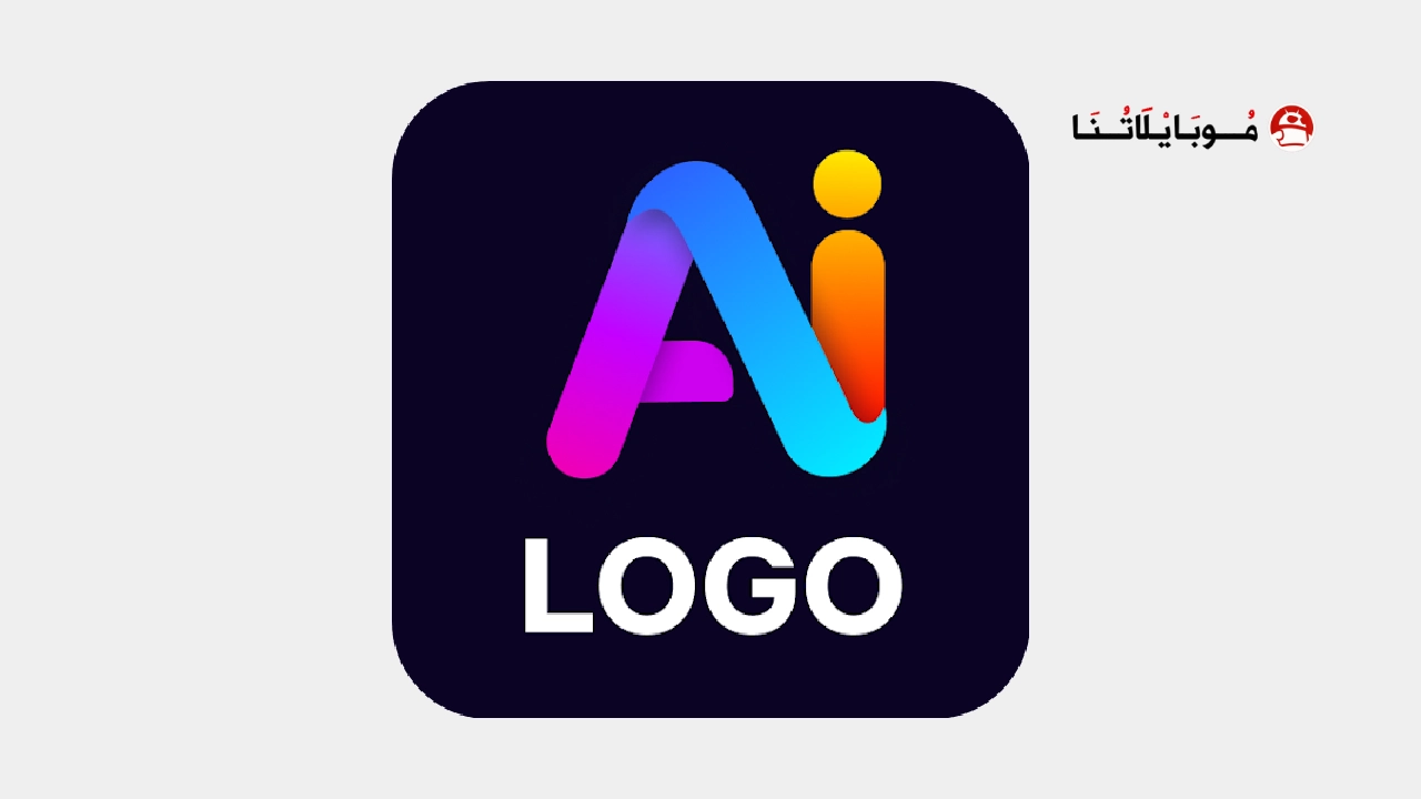 تحميل تطبيق AI Logo Generator مهكر Apk للاندرويد 2026 أخر إصدار مجانا تحميل تطبيق AI Logo Generator مهكر