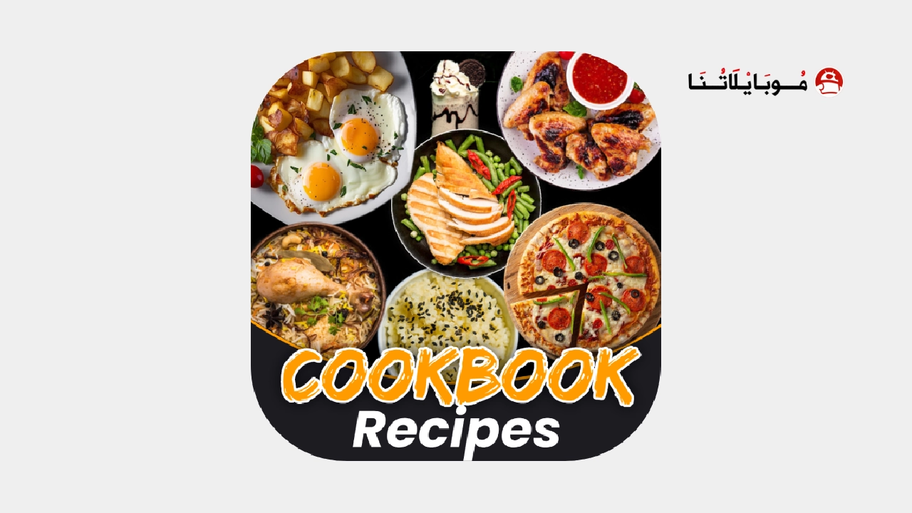 تحميل تطبيق Cookbook Recipes مهكر Apk للاندرويد 2026 أخر إصدار مجانا Cookbook Recipes