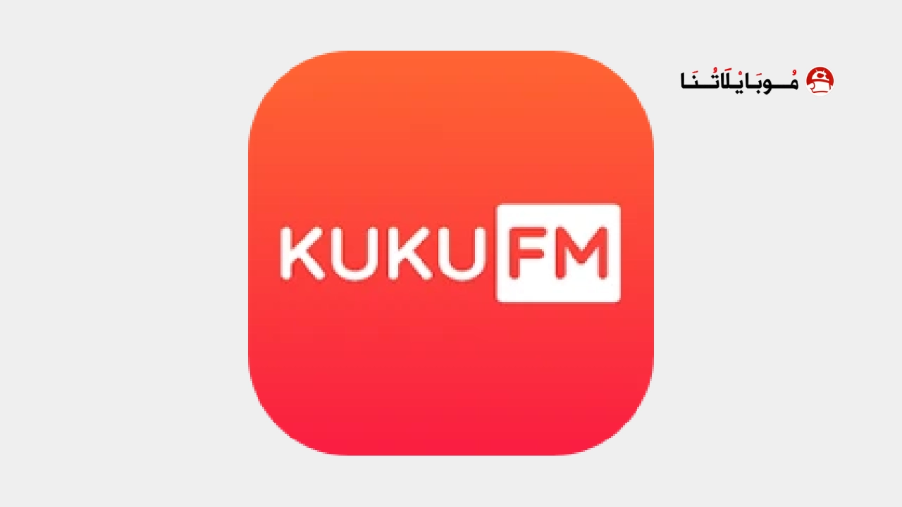 تحميل تطبيق Kuku FM مهكر Apk مدفوع للاندرويد 2026 أخر إصدار مجانا Kuku FM