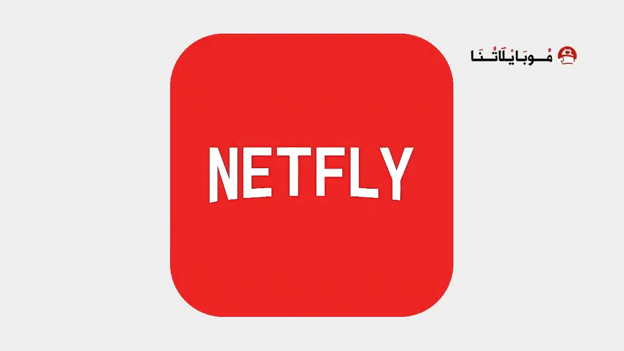 تحميل تطبيق Netfly TV مهكر Apk للاندرويد 2026 أخر إصدار مجانا تحميل تطبيق Netfly TV مهكر Apk للاندرويد 2026 أخر إصدار مجانا