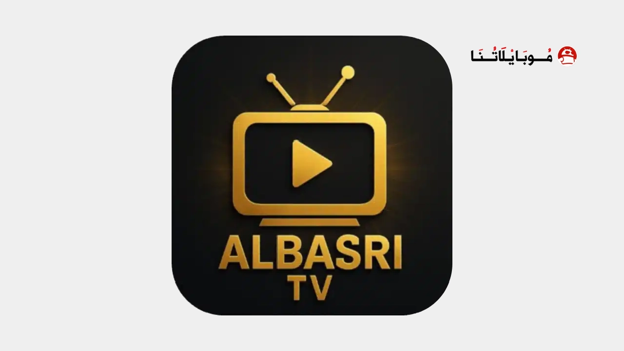تحميل تطبيق البصري تيفي ALBASRI TV مهكر APK للاندرويد 2026 أخر إصدار مجانا ALBASRI TV
