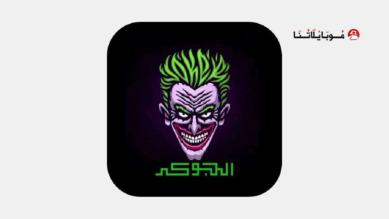 تحميل تطبيق الجوكر
