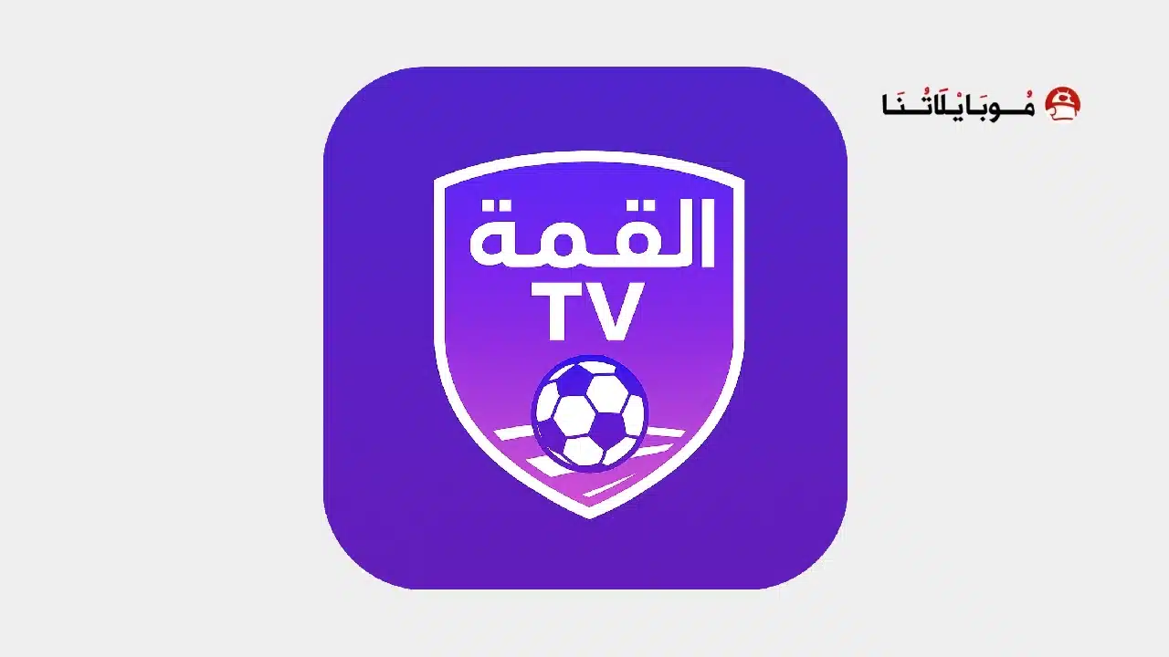 تحميل تطبيق القمة Tv مهكر Apk للاندرويد 2026 أخر إصدار مجانا تحميل تطبيق القمة Tv مهكر