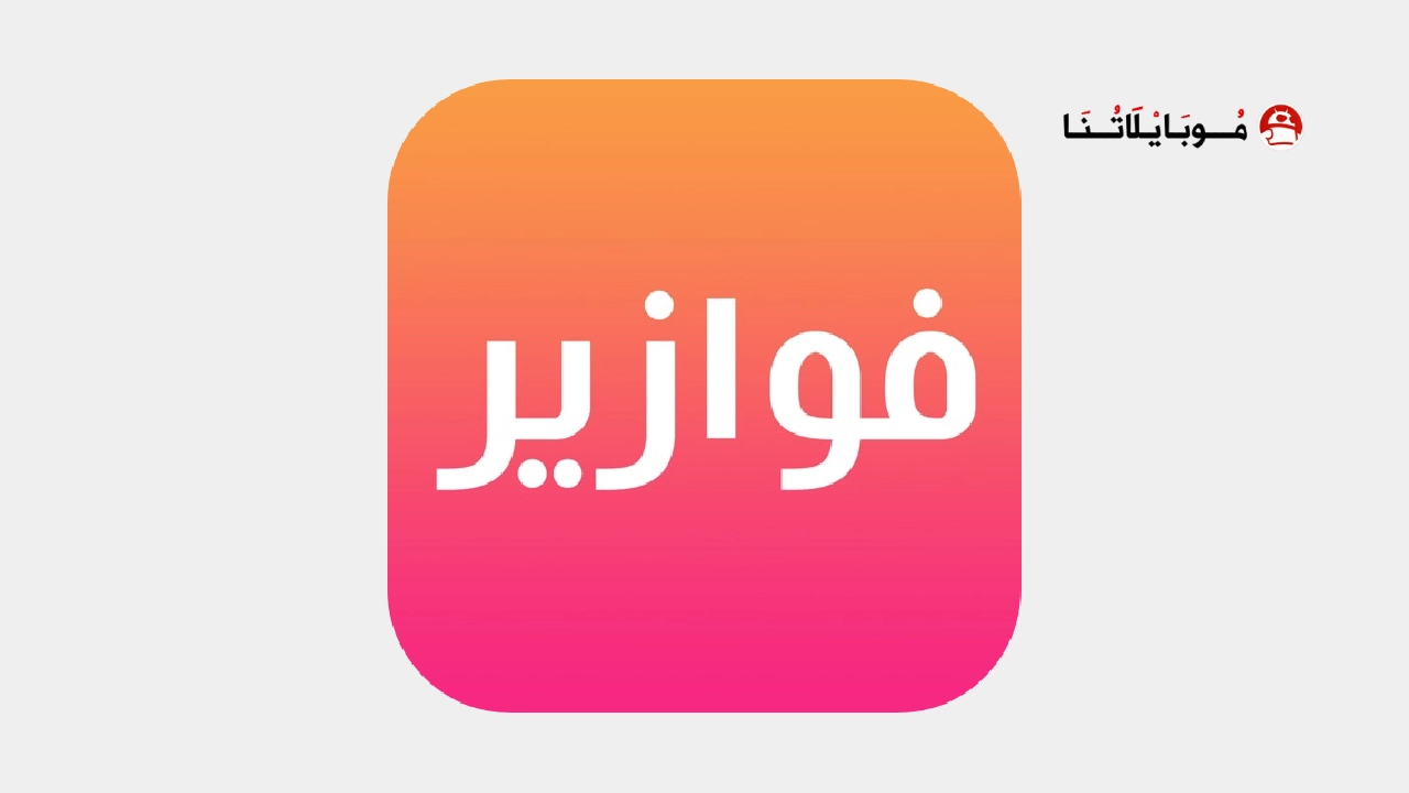 تحميل تطبيق فوازير مسلسلات رمضان 2026 fawazeer Apk