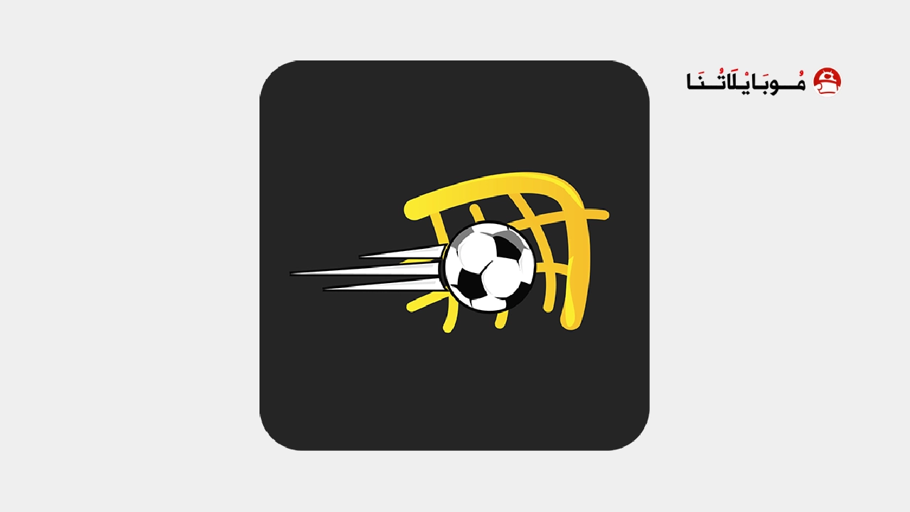 تحميل تطبيق في الجول FilGoal مهكر Apk للاندرويد 2026 أخر إصدار مجانا FilGoal
