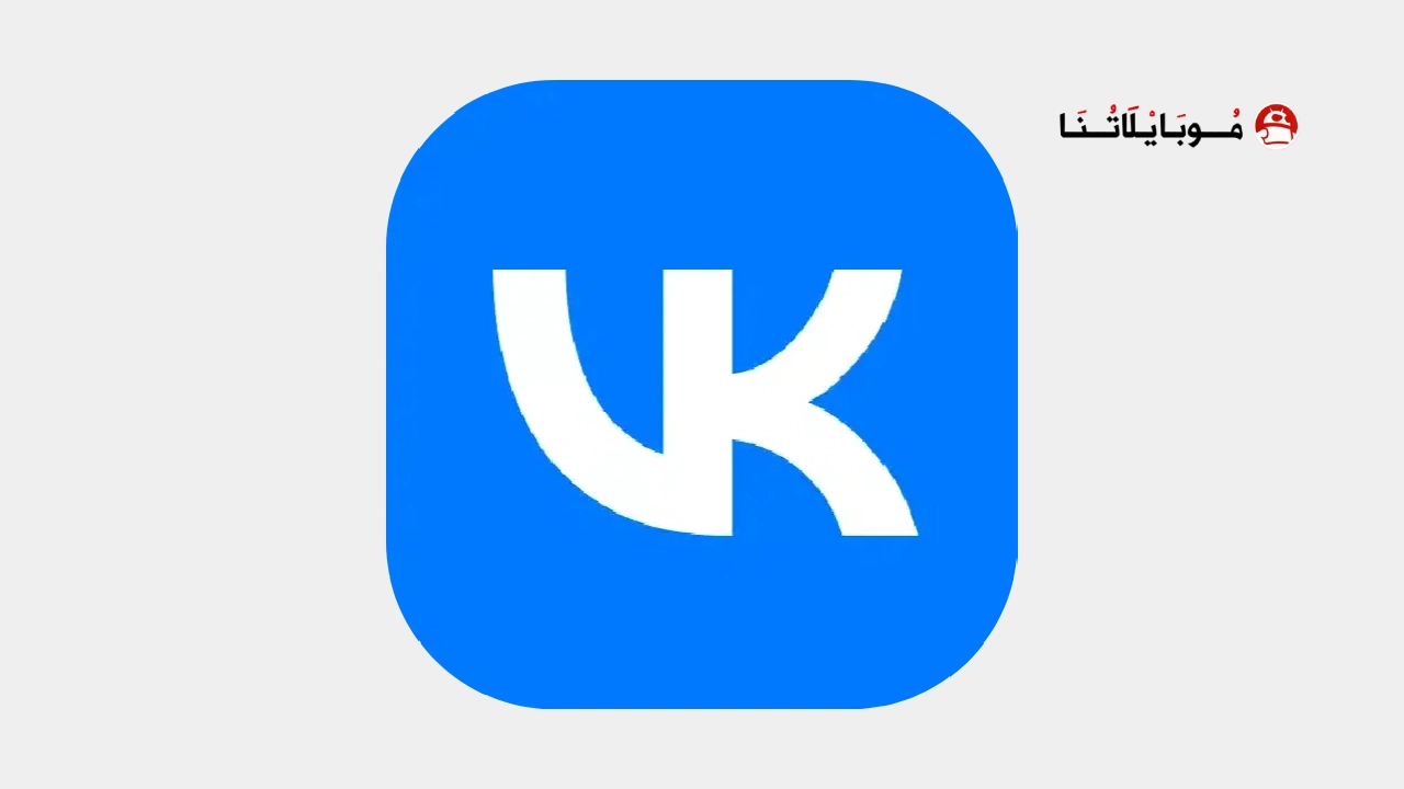 تحميل تطبيق في كيه VK مهكرة Apk للاندرويد 2026 أخر إصدار مجانا تحميل تطبيق في كيه VK مهكرة