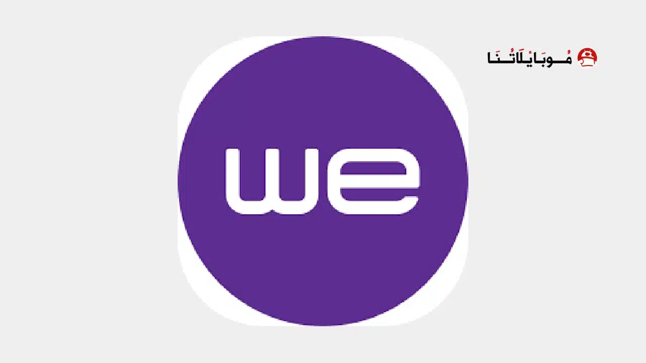 تحميل تطبيق ماي وي My We Apk للاندرويد 2026 أخر إصدار مجانا My We