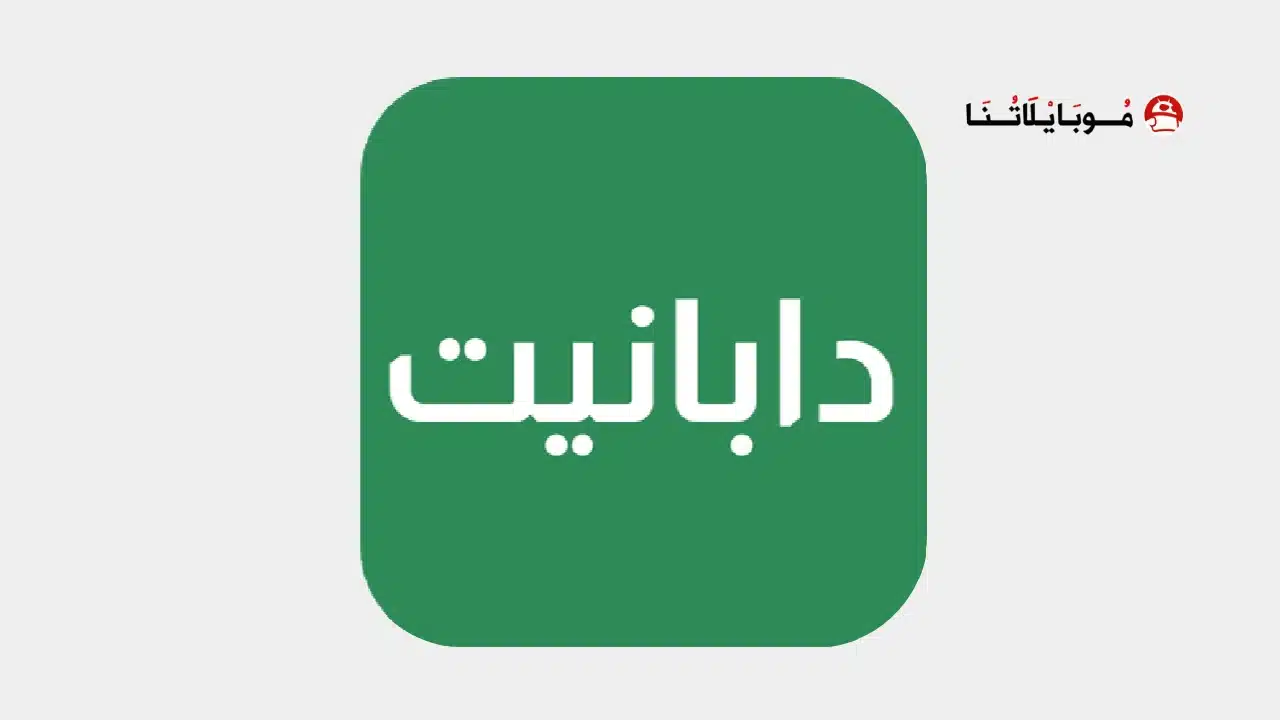 تحميل تطبيق موقع دابا نيت DaBaNet للتطبيقات المهكرة Apk للاندرويد 2026 أخر إصدار مجانا DaBaNet