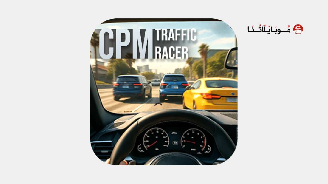 تحميل لعبة CPM Traffic Racer مهكرة Apk للاندرويد 2026 أخر إصدار مجانا CPM Traffic Racer