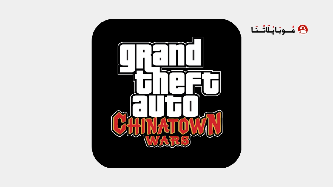 تحميل لعبة GTA Chinatown Wars مهكرة