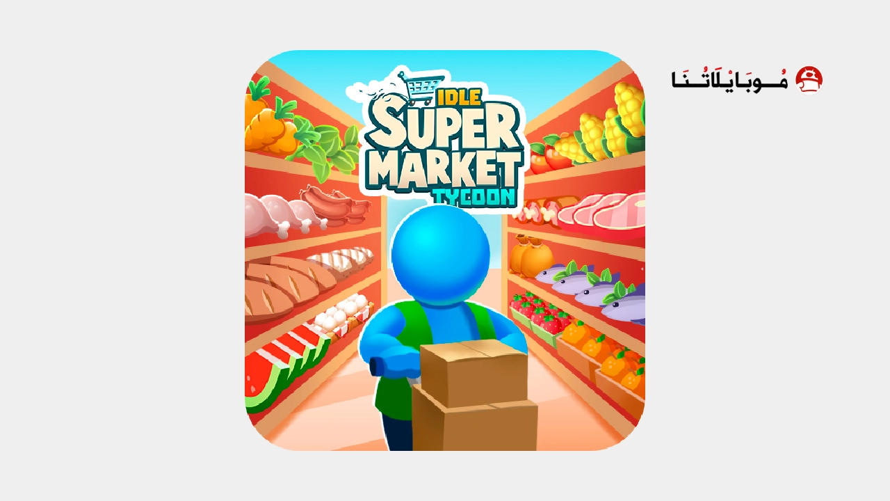 تحميل لعبة Idle Supermarket Tycoon مهكرة