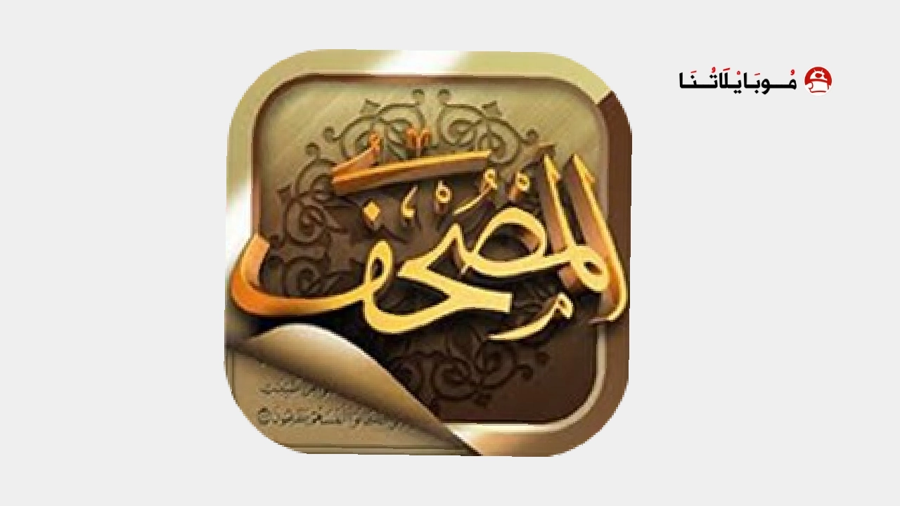 تحميل تطبيق المصحف Mushaf مهكر Apk للاندرويد 2026 أخر إصدار مجانا تطبيق المصحف Mushaf مهكر