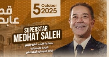 تعليمات حضور حفل مدحت صالح وآمال ماهر في قصر عابدين 5 أكتوبر 2023