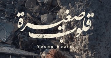 جائزة أفضل فيلم وثائقي في الجزائر: نجاح ‘قلوب صغيرة’ وتأثيره على السينما