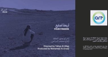 فوز فيلم “أربعة أصابع” العراقي بجائزة مالية في ملتقى أفلامنا