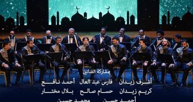 ليلة روحانية مع فرقة الإنشاد الديني في أوبرا دمنهور سبتمبر 11