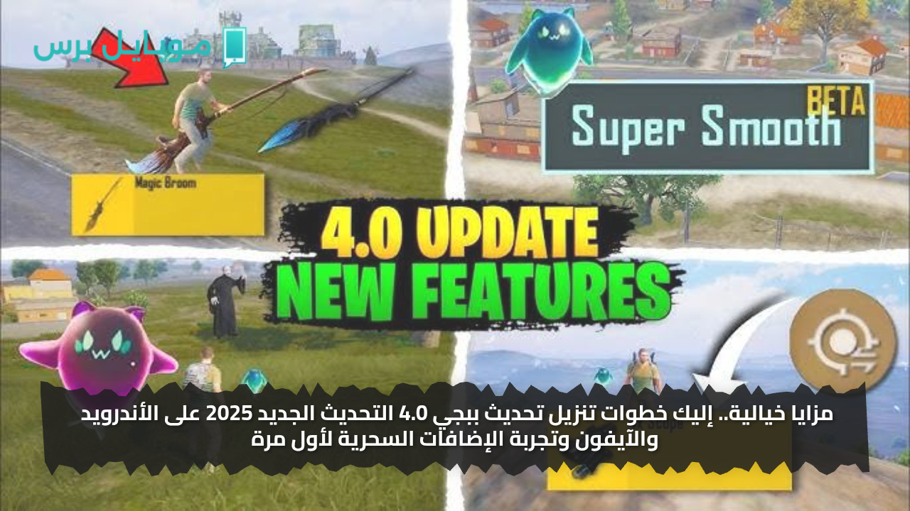 مزايا خيالية.. إليك خطوات تنزيل تحديث ببجي 4.0 التحديث الجديد 2025 على الأندرويد والآيفون وتجربة الإضافات السحرية لأول مرة