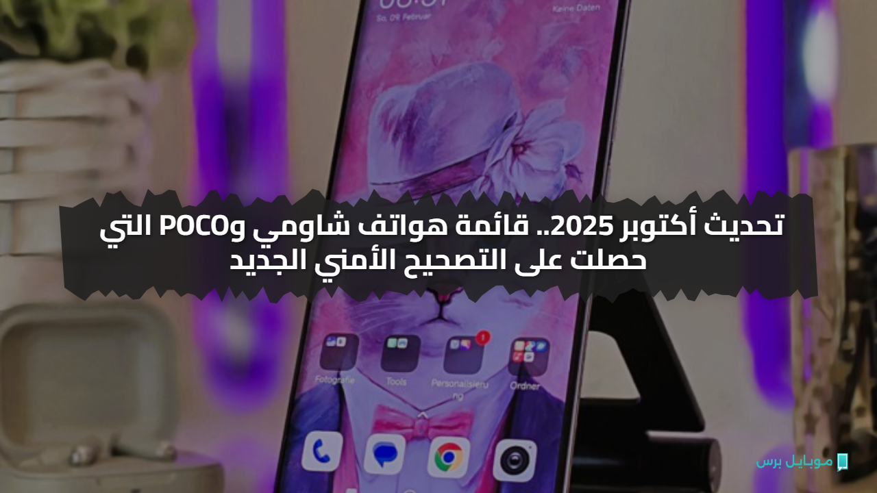 تحديث أكتوبر 2025.. قائمة هواتف شاومي وPOCO التي حصلت على التصحيح الأمني الجديد