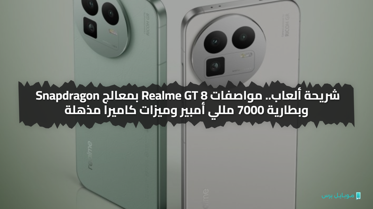 شريحة ألعاب.. مواصفات Realme GT 8 بمعالج Snapdragon وبطارية 7000 مللي أمبير وميزات كاميرا مذهلة