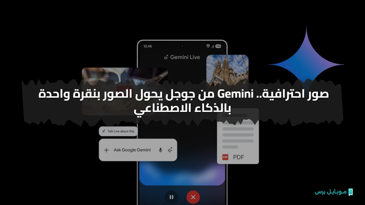 صور احترافية.. Gemini من جوجل يحول الصور بنقرة واحدة بالذكاء الاصطناعي