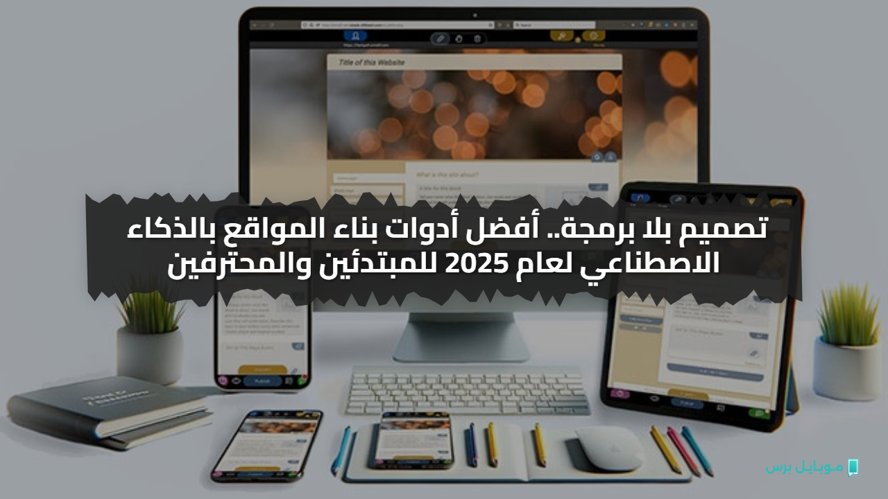 تصميم بلا برمجة.. أفضل أدوات بناء المواقع بالذكاء الاصطناعي لعام 2025 للمبتدئين والمحترفين