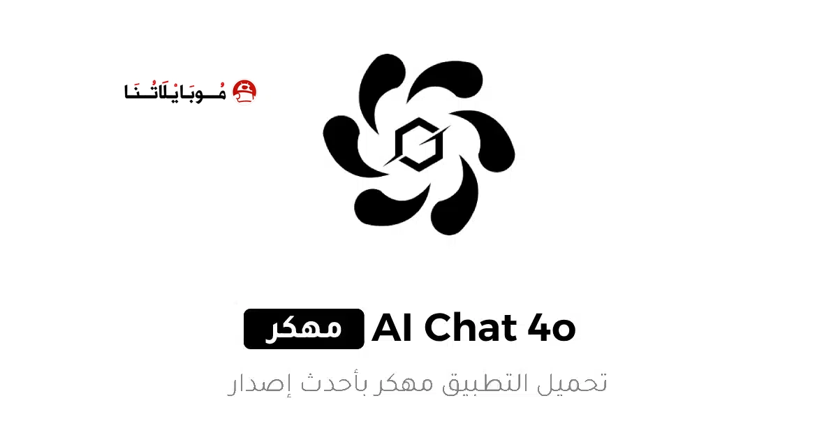 تحميل تطبيق AI Chat 5.0 Pro مهكر Apk للاندرويد 2026 أخر إصدار مجانا تحميل تطبيق AI Chat 5.0 Pro مهكر Apk للاندرويد 2026 أخر إصدار مجانا