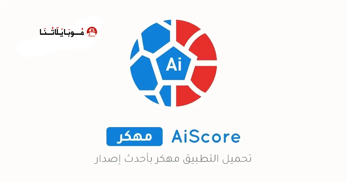 تحميل تطبيق نتائج المباريات AiScore مهكر Apk للاندرويد 2026 أخر إصدار مجانا تحميل تطبيق نتائج المباريات AiScore مهكر Apk للاندرويد 2026 أخر إصدار مجانا