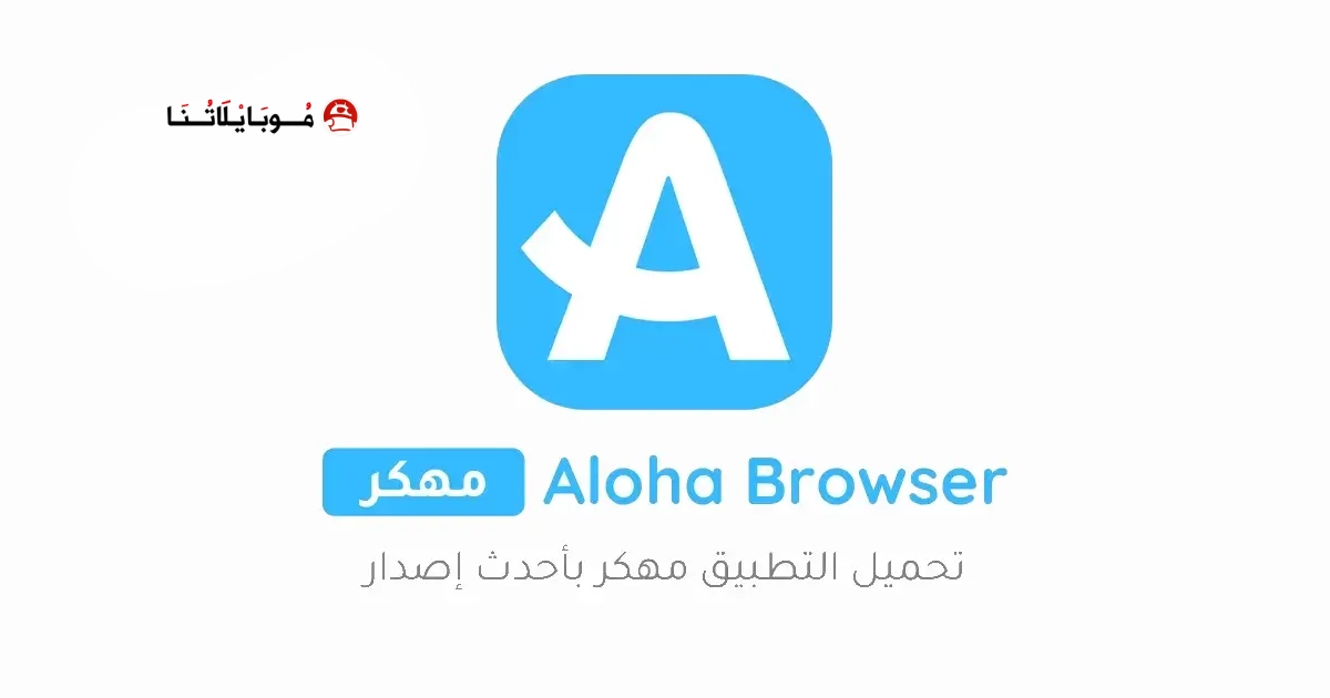 تحميل متصفح الوها Aloha Browser مهكر Apk للاندرويد 2026 أخر إصدار مجانا تحميل متصفح الوها Aloha Browser مهكر Apk للاندرويد 2026 أخر إصدار مجانا